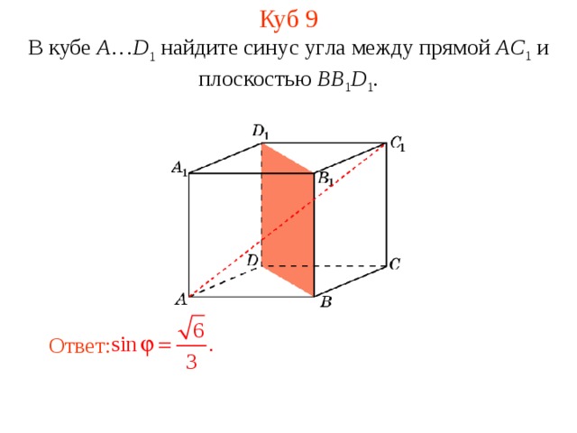 Куб 9 В кубе A … D 1 найдите синус уг ла между прям ой AC 1 и плоскостью BB 1 D 1 . Ответ:  
