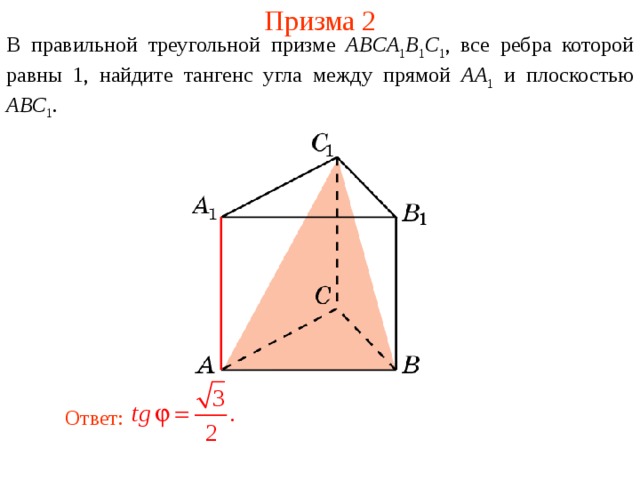 Призма 2 В правильной треугольной призме ABCA 1 B 1 C 1 , все ребра которой равны 1, найдите тангенс угла между прямой AA 1 и плоскостью  A BC 1 . Ответ: 