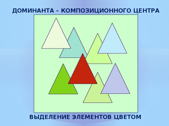 Доминанта это в рисунке