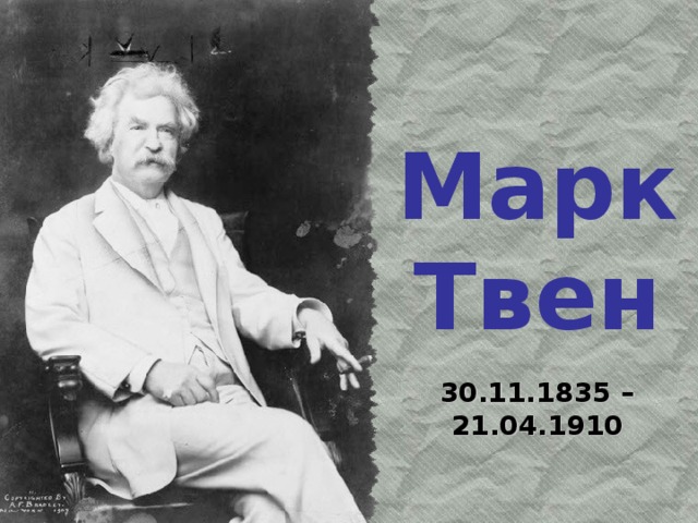 Марк  Твен 30.11.1835 – 21.04.1910 