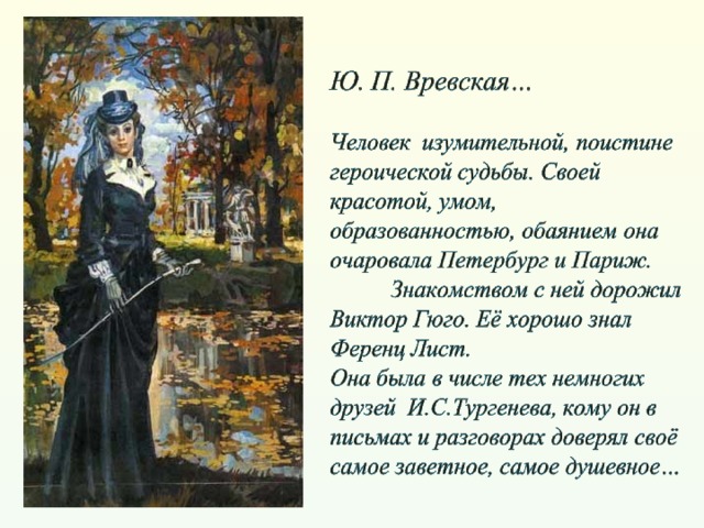 Тургенев отрывок. Ю П Вревская. Памяти Вревской Тургенев. Памяти Юлии Вревской Тургенев. Портрет Вревская.