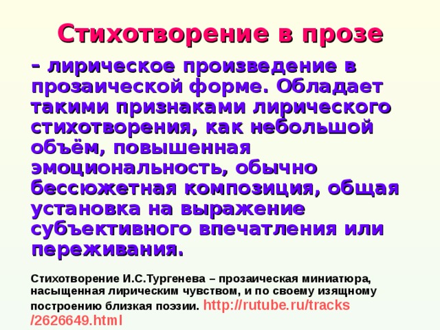 Новые виды стихов. Стихотворения в прозе. Лиричные произведения. Композиция прозаического произведения.