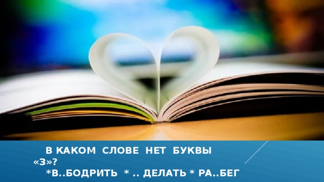  в каком слове нет буквы «з»?  *в..бодрить * .. делать * ра..бег 