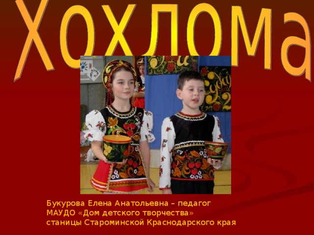 Букурова Елена Анатольевна – педагог МАУДО «Дом детского творчества» станицы Староминской Краснодарского края  