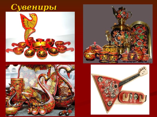 Сувениры  