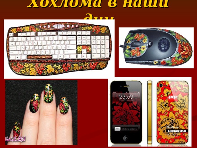Хохлома в наши дни 