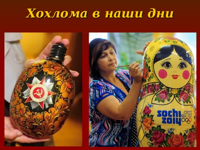 Хохлома в наши дни 