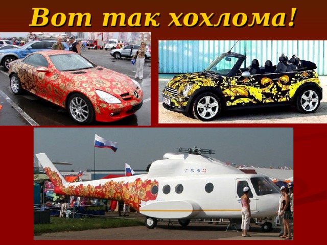 Вот так хохлома! 