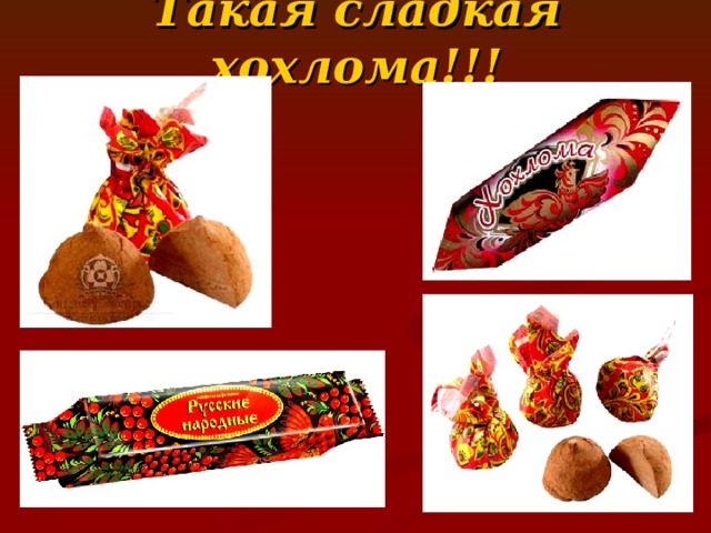 Такая сладкая хохлома!!! 
