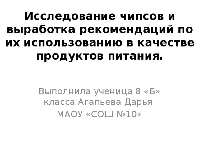 Исследование чипсов и выработка рекомендаций по их использованию в качестве продуктов питания проект