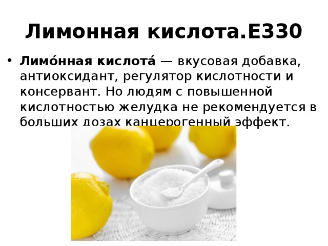 Регулятор кислотности лимонная кислота. E330 регулятор кислотности. Е330 пищевая добавка влияние. Лимонная кислота е330 формула.
