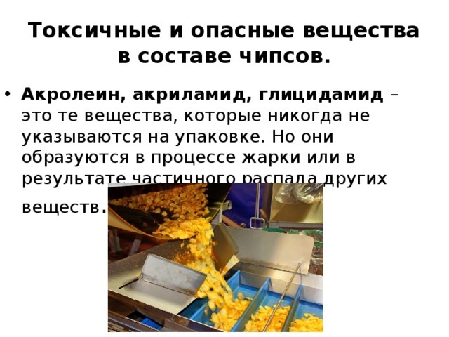 Исследование чипсов и выработка рекомендаций по их использованию в качестве продуктов питания проект