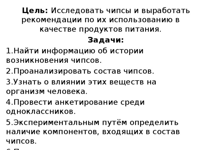 Исследование чипсов и выработка рекомендаций по их использованию в качестве продуктов питания проект