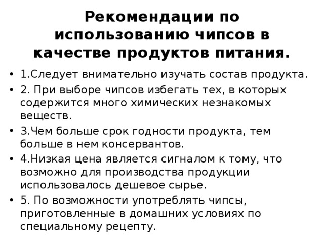 Исследование чипсов и выработка рекомендаций по их использованию в качестве продуктов питания проект