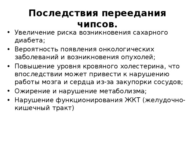 Исследование чипсов и выработка рекомендаций по их использованию в качестве продуктов питания проект