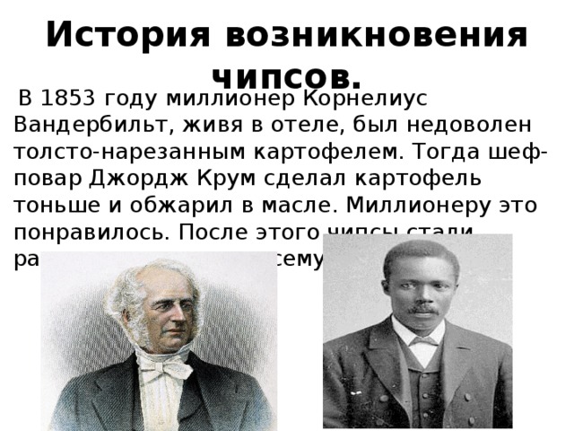 Исследование чипсов и выработка рекомендаций по их использованию в качестве продуктов питания проект