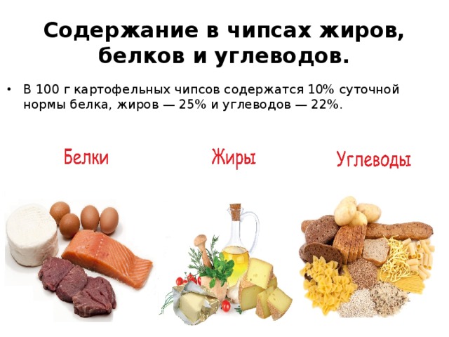 Сколько в грамме жира углеводов. Картофель отварной БЖУ на 100 грамм. Чипсы содержание белков жиров и углеводов. Сколько белков жиров и углеводов в картошке. Содержание углеводов в картофеле.