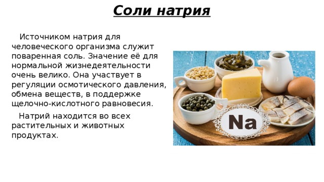 Натрий в продуктах