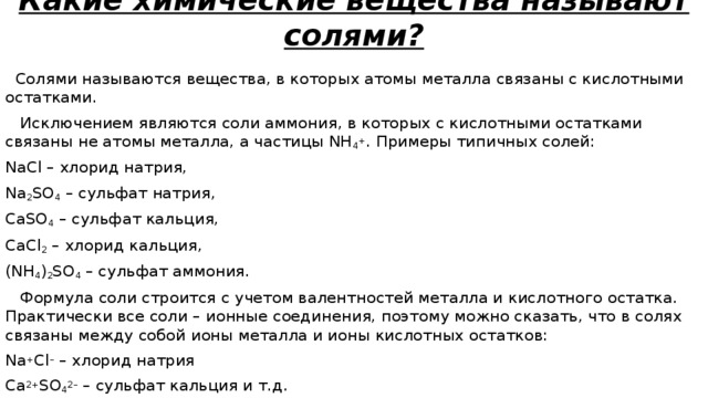 Какие соединения называют солями на какие группы. Какие вещества называются солями.