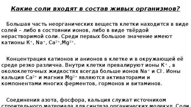 Соли войти. Какие соли входят в состав живых организмов. Какие Минеральные соли входят в состав живых организмов. Минеральные соли входящие в состав живых организмов. Какие соли входят в состав клетки.