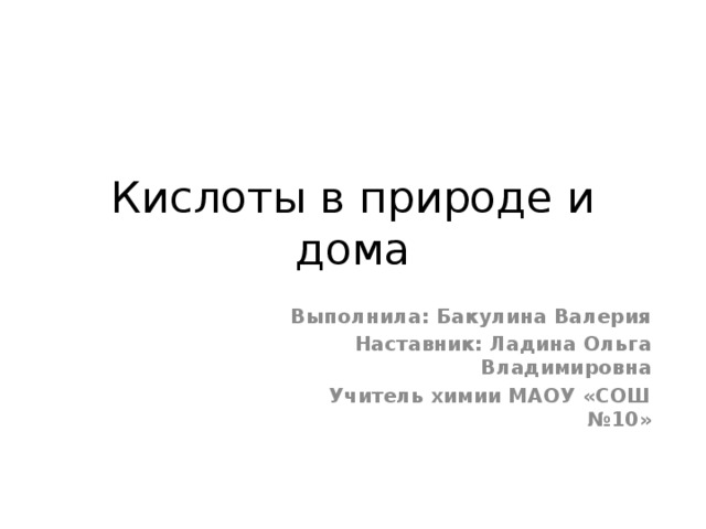 Проект кислоты в природе и дома