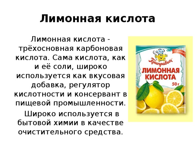 Выпила воду с лимонной кислотой что будет. Лимонная кислота. Лимонная кислота используется для. Лимонная кислота кислая. Лимонная кислота применение.