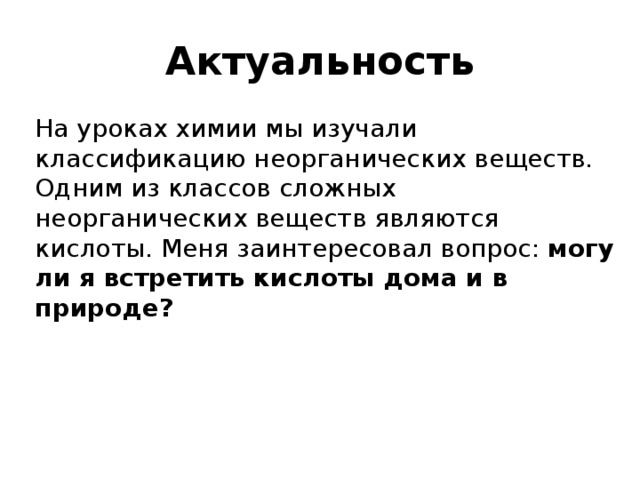 Проект кислоты в природе и дома