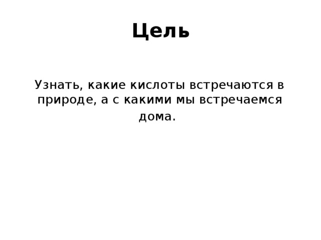 В природе кислоты встречаются