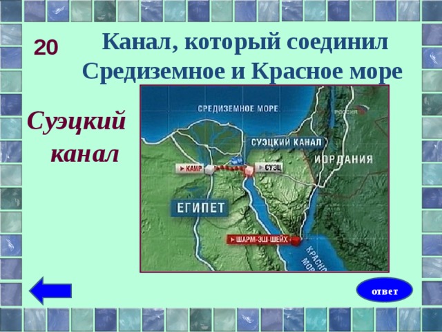 Какое море соединяет. Канал соединяющий Средиземное и красное море. Канал соединяющий Средиземное и красное море на карте. Что соединяет Суэцкий канал. Суэцкий канал соединяет моря.