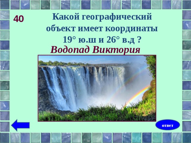 5 географических объектов. Координаты водопада Виктория. Географические координаты водопада Виктория. Широта водопада Виктория. Водопад Виктория координаты широта.