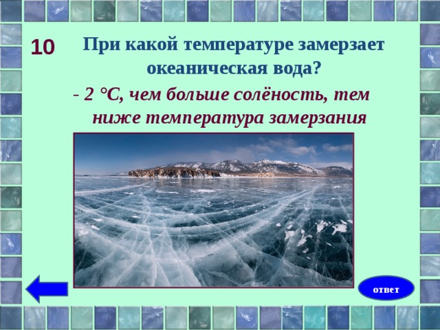 При температуре воды 6 8. Замерзание воды. Океаническая вода замерзает. При какой температуре замерзает вода. Океаническая вода замерзает при температуре.