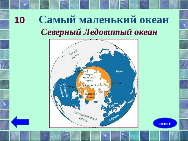 Какой океан маленький. Самый маленький океан. Какой океан самый маленький. Самый маленький океан на земле. Самый маленький по площади океан.