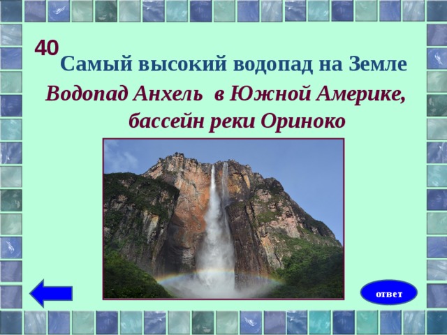 Определите координаты водопада анхель