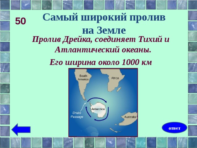 Какой пролив соединяет. Самый широкий пролив на земле. Самый широкий пролив Дрейка. Какой пролив соединяет тихий и Атлантический океаны. Самый широкий Пролиа на земле.