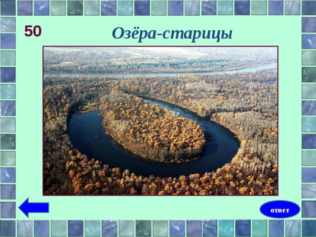 Озеро старица новосибирская область
