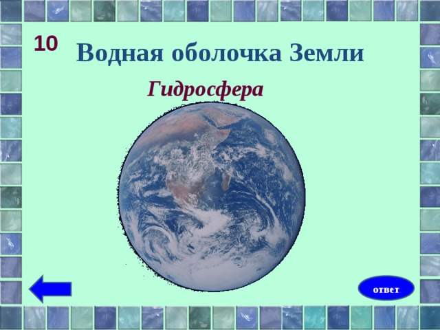 Гидросфера водная оболочка земли презентация 6 класс