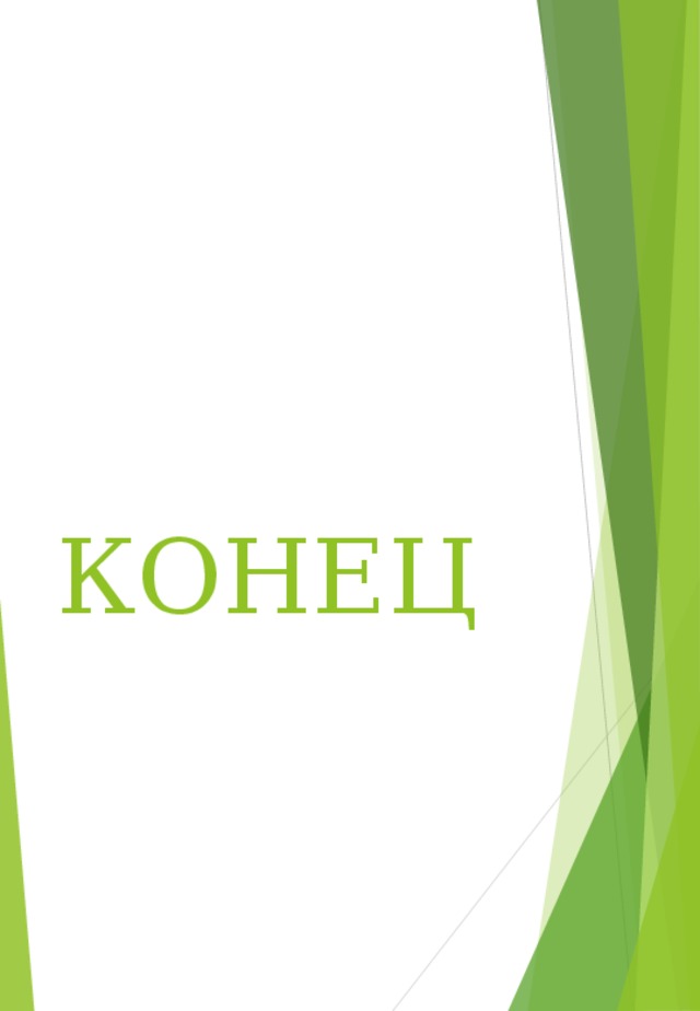  КОНЕЦ 