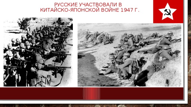  Русские участвовали в китайско-японской войне 1947 г. 