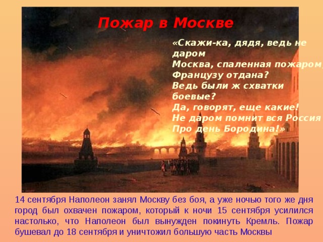 Скажи ка дядя ведь егэ. Пожар Москвы Бородино. Москва спаленная пожаром. Москва с поленная подаром.