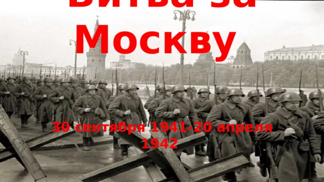 Битва  за  Москву  30 сентября 1941-20 апреля 1942 