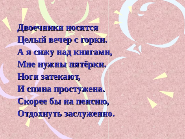 Целый вечер. Двоечники носятся целый вечер с горки.. Двоечники носятся целый вечер с горки а я сижу за книжками. Стих про двоечника. Стих двоечники носятся целый вечер с горки.