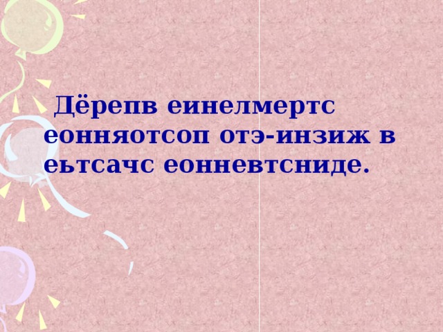      Дёрепв еинелмертс еонняотсоп отэ-инзиж в еьтсачс еонневтсниде.