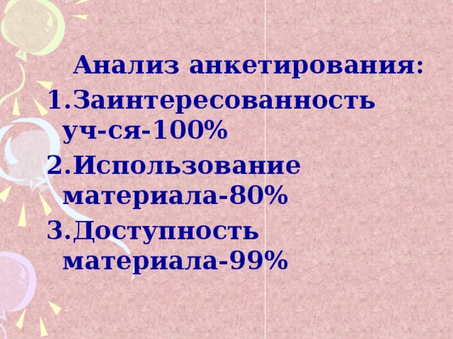 Анализ анкетирования: 1.Заинтересованность уч-ся-100% 2.Использование материала-80% 3.Доступность материала-99%
