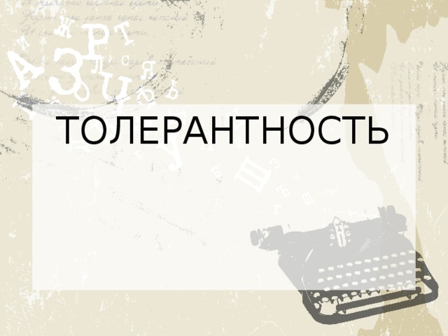 ТОЛЕРАНТНОСТЬ