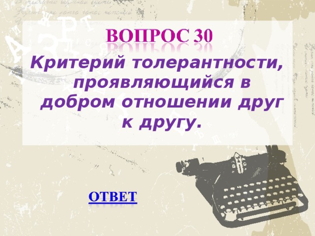 Критерий толерантности, проявляющийся в добром отношении друг к другу.