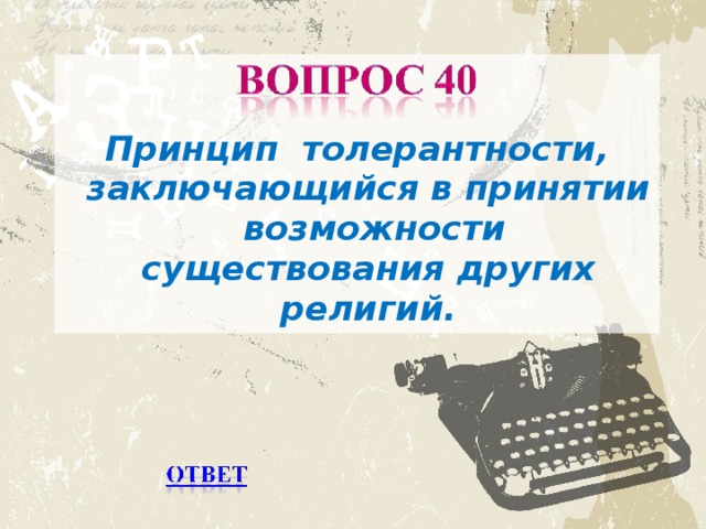 Принцип толерантности, заключающийся в принятии возможности существования других религий.