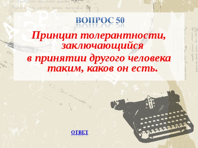 Принцип толерантности, заключающийся в принятии другого человека таким, каков он есть.