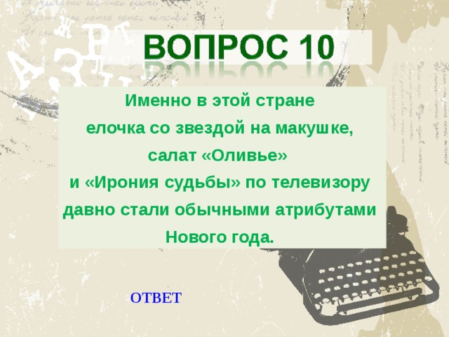 Именно в этой стране елочка со звездой на макушке, салат «Оливье» и «Ирония судьбы» по телевизору давно стали обычными атрибутами Нового года. ОТВЕТ