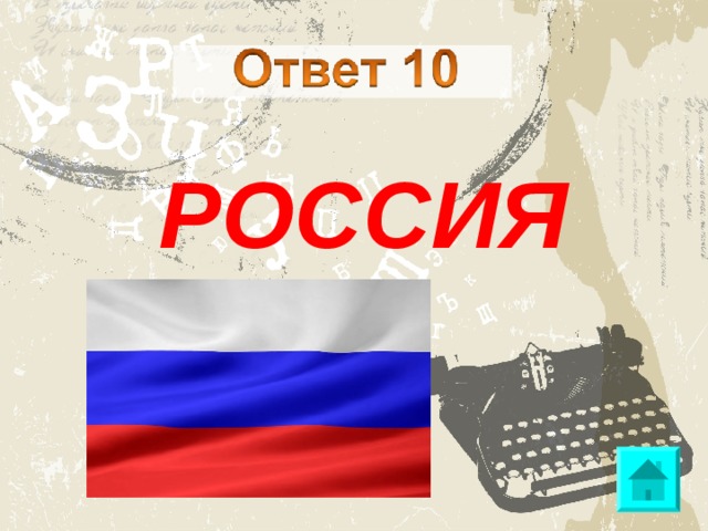 РОССИЯ