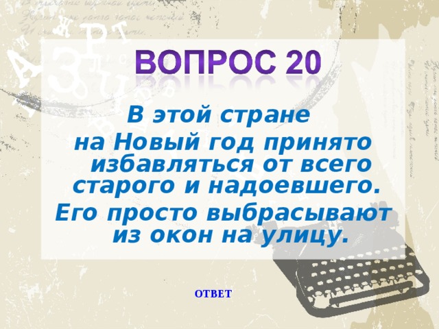 В этой стране на Новый год принято избавляться от всего старого и надоевшего. Его просто выбрасывают из окон на улицу. ОТВЕТ